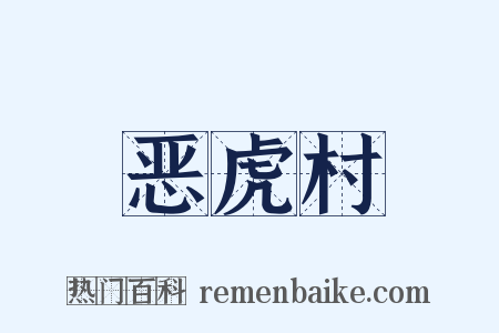 恶虎村是什么意思的图片